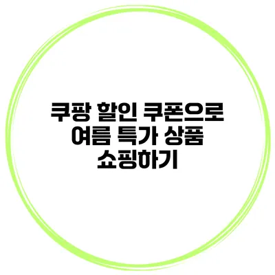 쿠팡 할인 쿠폰으로 여름 특가 상품 쇼핑하기