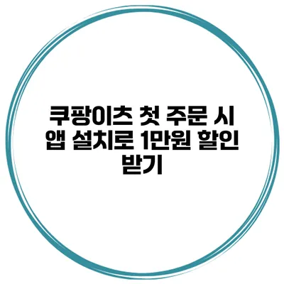 쿠팡이츠 첫 주문 시 앱 설치로 1만원 할인 받기