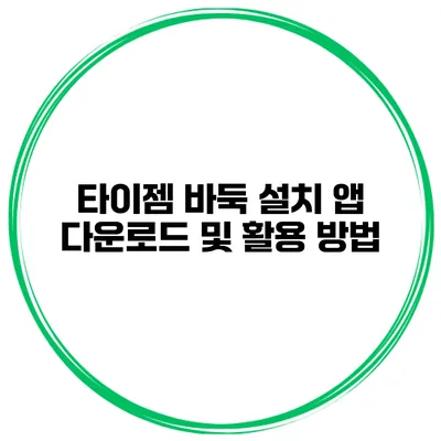 타이젬 바둑 설치 앱 다운로드 및 활용 방법