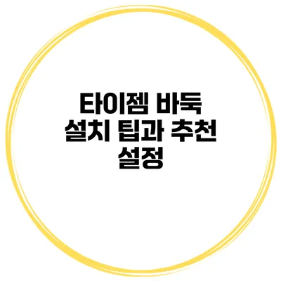타이젬 바둑 설치 팁과 추천 설정