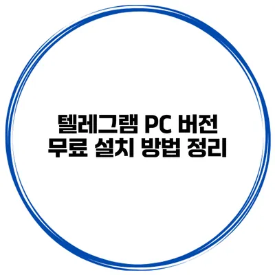 텔레그램 PC 버전 무료 설치 방법 정리