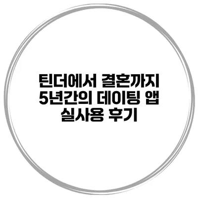 틴더에서 결혼까지 5년간의 데이팅 앱 실사용 후기