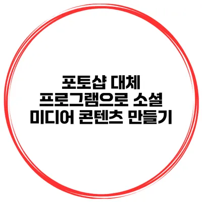 포토샵 대체 프로그램으로 소셜 미디어 콘텐츠 만들기