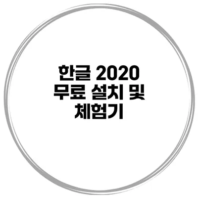 한글 2020 무료 설치 및 체험기