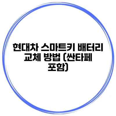 현대차 스마트키 배터리 교체 방법 (싼타페 포함)