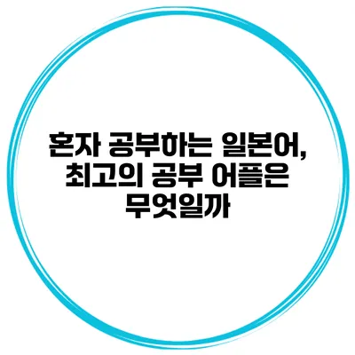 혼자 공부하는 일본어, 최고의 공부 어플은 무엇일까?